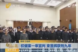 权健案一审宣判，束昱辉当庭表示认罪伏法，被判处有期徒刑九年视频封面
