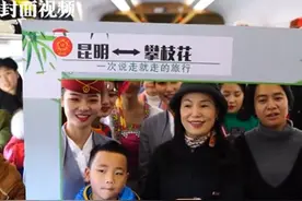 体验成昆复线攀枝花至昆明首发动车 2小时8分钟抵达视频封面