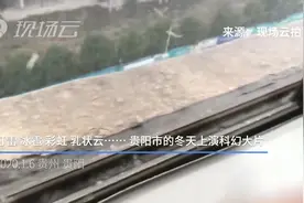 打雷、冰雹、彩虹、乳状云……贵阳市冬日出现罕见天气似科幻大片视频封面