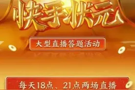 快手状元答题哪里有答案 快手状元答题题库答案图片