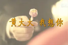 黄大大 我想你视频封面