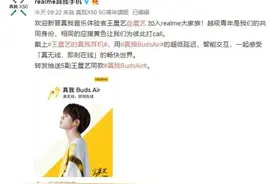 歌手王晨艺加入realme成为真我音乐体验官 一起越级图片