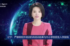 AI合成主播丨辽宁：严禁将校外培训机构培训结果与中小学校招生入学挂钩视频封面