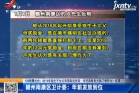 赣州南康区卫计委：年前发放到位视频封面