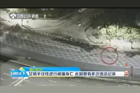痛的教训！女骑手任性逆行被撞身亡，此前曾有多次违法记录视频封面
