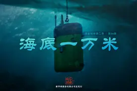 《国家相册》第二季第38集：海底一万米视频封面