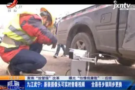 九江武宁：新装摄像头可实时查看视频 全县各乡镇同步更换视频封面