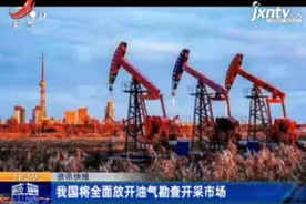 我国将全面放开油气勘查开采市场视频封面