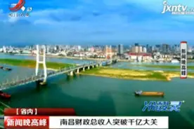 南昌财政总收入突破千亿大关视频封面
