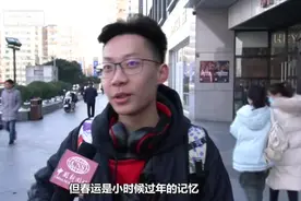 街采：春运开启，你买到回家的票了吗？视频封面