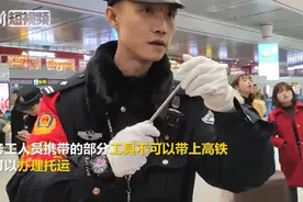 你知道吗？乘坐高铁，这些东西不能带视频封面