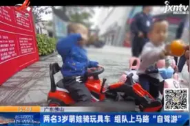 广东佛山：两名3岁萌娃骑玩具车 组队上马路“自驾游”视频封面