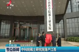 中科院稀土研究院落户江西视频封面