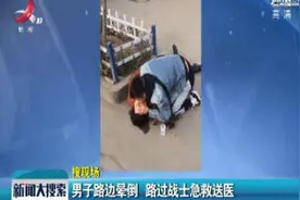 陕西西安：男子路边晕倒 路过战士急救送医视频封面