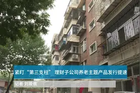 中国财富报道|紧盯“第三支柱” 理财子公司养老主题产品发行提速视频封面