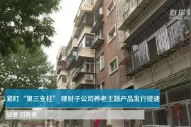 中国财富报道|紧盯“第三支柱” 理财子公司养老主题产品发行提速视频封面