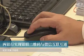 两银行实现银联二维码与微信互联互通