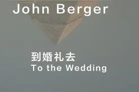 郑远涛读《到婚礼去》｜伯杰笔下的婚礼哪年举行？图片