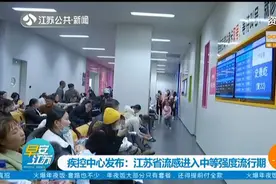 江苏疾控中心发布：流感已进入中等强度流行期，春节后将再爆发！视频封面
