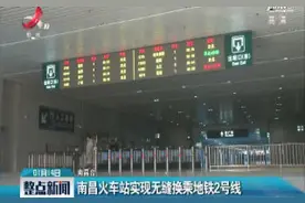 南昌火车站实现无缝换乘地铁2号线视频封面