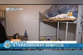 地下室隐患大！地下车库改成住宿和经营场所，各种电线私拉乱接视频封面