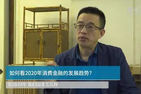 中国财富报道 | 黄震：2020年中国消费金融行业将得到大力发展视频封面