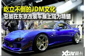 屹立不倒的JDM文化 总能在东京改装车展上成为精髓图片