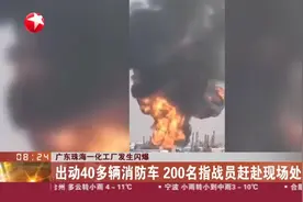 广东珠海一化工厂发生闪爆，现场火光冲天，出动40多辆消防车视频封面