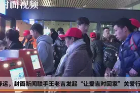 回家过年！杭州至成都“封面号”回川专列发车啦视频封面