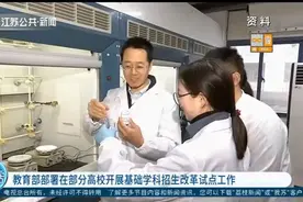 教育部再出新政策，在部分高校开展招生改革工作，挖掘人才！视频封面