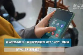 春运安全小知识：乘车财物要看好 守好“平安”这份福视频封面
