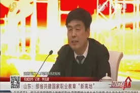 权威发布！高职院校也能办本科，部省共建国家职业教育“新高地”视频封面