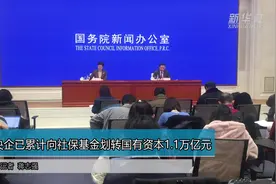央企已累计向社保基金划转国有资本1.1万亿元视频封面