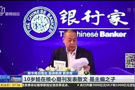 “学术拼爹”？10岁孩子在核心期刊发表散文，是主编之子！视频封面