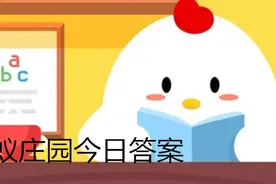 孕妈爱吃酸，胎儿的性别一般会是 蚂蚁庄园9月14日答案图片