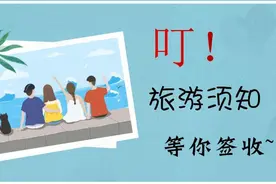 计划春节出游？旅游须知了解一下！视频封面