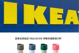 宜家召回一旅行杯：化学品迁移量或超标视频封面