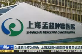 医疗新动态！以细胞治疗为特色，上海孟超肿瘤医院春节后试运行视频封面