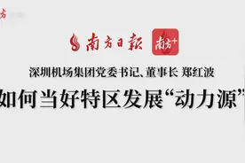 专访深圳机场集团党委书记、董事长郑红波：当好特区发展“动力源”视频封面