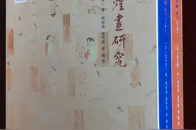 敦煌学经典著作《敦煌画研究》中译本出版图片
