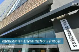 银保监会出台银行保险业消费投诉管理办法视频封面