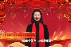 视频|拜年啦！山东诸城密州酒业有限公司给大家送上新年祝福~视频封面