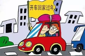 开车回家过年的看这一篇就对了图片