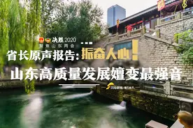 省长原声报告：振奋人心！来听山东高质量发展嬗变强音视频封面