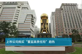 中国财富报道｜上市公司购买“董监高责任险”趋热视频封面
