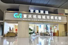 重庆西站开启“空铁联运”出行模式，春运回家更方便图片