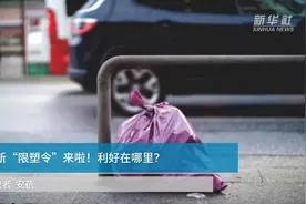 中国财富报道 | 新“限塑令”来啦！利好在哪里？视频封面