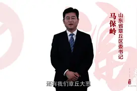 果然视频|章丘区委书记马保岭携手“神秘大咖”给您拜年啦