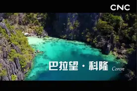 “云游”30秒——巴拉望·科隆视频封面