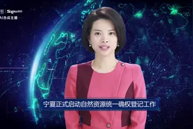 AI合成主播丨宁夏正式启动自然资源统一确权登记工作视频封面